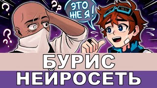 Бурис | Лололошка - Песня AI