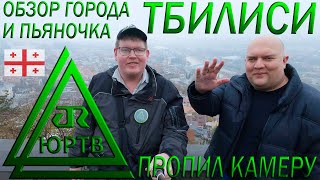 Тбилиси. Опять пропил камеру. Обзор города и пьяночка с подписчиком. ЮРТВ 2023 #578