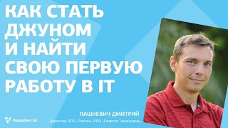 Дмитрий Пашкевич — Как стать джуном и найти свою первую работу в IT