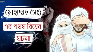 বিশ্বনবীর প্রথম বিবাহ কার সাথে হয়েছিলো?Islami dikdorshon