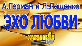 Анна Геман и Лев Лещенко | Эхо любви | Караоке (Кавер минус)