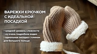 ВАРЕЖКИ КРЮЧКОМ | идеальная посадка, подробный мастер-класс со всеми нюансами