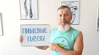 Прямой эфир про пищевые паузы. 30.07.2024