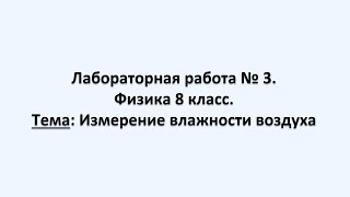 Лабораторная работа № 3. Физика 8 класс. Тема: Определение относительной влажности воздуха