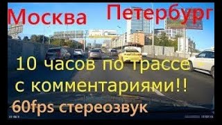 ВСЯ ! трасса М10 Москва-Питер с комментариями! Живой звук! Moscow to St.Petersburg Full  Drive