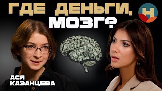 Ася Казанцева: как копить деньги, если их мало? Нейронаука о Деньгах.