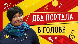 ДВА ПОРТАЛА В ГОЛОВЕ // УРОКИ ВОКАЛА