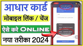 Aadhar card me mobile number kaise jode mobile se | How to add mobile number in aadhar card online