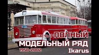 Полный модельный ряд Ikarus. Часть 1.