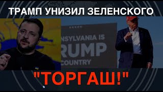 Трамп унизил Зеленского