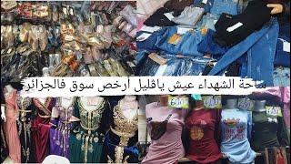 ساحة الشهداء  طوابل عيش يازوالي أرخص سوق في الجزائر💯🇩🇿 بيجامات600دج كاراكو7500دج سروال كلاسيك1000دج