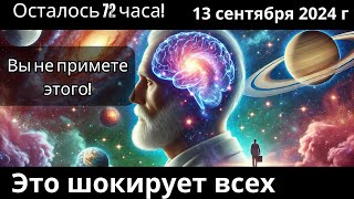 Обратный отсчет до 13 сентября: космическая волна, от которой никто не сможет убежать!