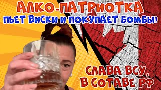 Алко беженка из страны "У" бухает и помогает ВСУ. #Rulet TV #Рулет ТВ #чат рулетка #стрим – YouTube