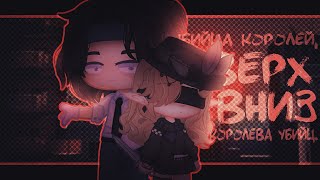 ЛСП - Вверх Вниз | Gacha club