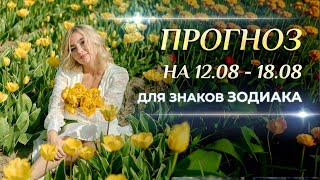 Астропрогноз на неделю (☀️12-18 августа) для каждого знака Зодиака. Полнолуние в Водолее.