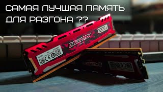 КАК РАЗОГНАТЬ Crucial Ballistix Sport LT