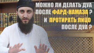 МОЖНО ЛИ ПОДНИМАТЬ РУКИ ДЛЯ ДУА ПОСЛЕ ФАРД - НАМАЗА? И ПРОТИРАТЬ ЛИЦО ПОСЛЕ ДУА? часть 1