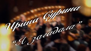 Ирина Сурина - "Я загадала".  Авторы А. Певный, К.Тарабрин.