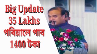 Big Update 35 Lakhs পৰিয়ালে পাব 1400 টকা //@letstlearn3795