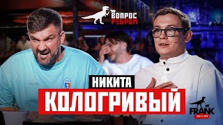 Вопрос Ребром - Никита Кологривый