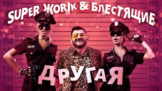 Блестящие & Супер Жорик - Другая