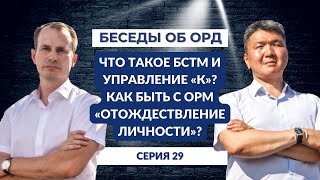 Что такое БСТМ и управление "К"? Как быть с ОРМ "Отождествление личности"? (Беседы об ОРД. Серия 29)