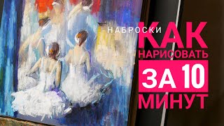 Как нарисовать за "10" минут.Быстрые наброски цветными карандашами.