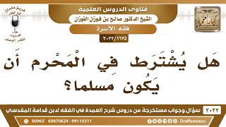 "[1675 -3022] هل يشترط في المحرم أن يكون مسلماً؟ - الشيخ صالح الفوزان