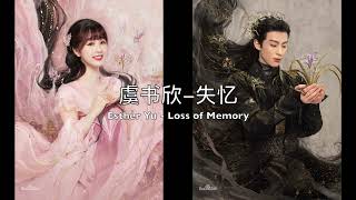 Piano Cover虞书欣(Esther Yu)-失忆(Loss of Memory)｜《苍兰诀》插曲 "Love Between Fairy and Devil"OST