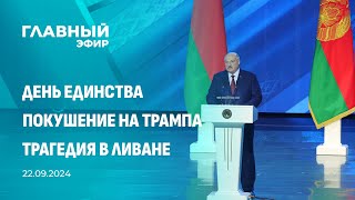 Главный эфир. 22.09.2024