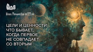 Цели и ценности: что бывает, когда первое не совпадает со вторым