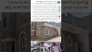 🏘منــزل️ للبيع في صنعاءتم التخفيض الى28مليون فقط حر وعـرطه#اعلان545لتواصل776111682 #اليمن_عرطه_بيت