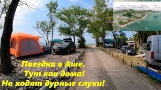 Тихого поселка у моря больше не будет?? Поездка в Аше.🌴ЛАЗАРЕВСКОЕ СЕГОДНЯ🌴СОЧИ.