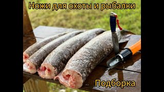 Ножи для охоты и рыбалки. Подборка