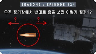 우주 다큐 : 우주 정거장에서 반대로 총을 쏘면 어떻게 될까?? [EP 124] - 미노스