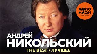 Андрей Никольский - The Best - Лучшее