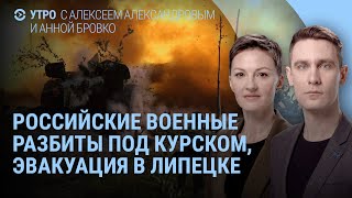 Российские военные разбиты под Курском. Взрывы на военном аэродроме. Эвакуация в Липецке | УТРО