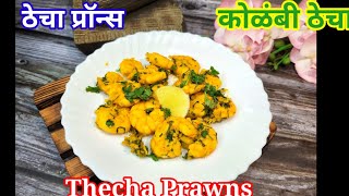 झणझणीत कोळंबीचा ठेचा| Prawns Thecha | ठेचा प्राॅन्स | Kolambi Thecha| Kharda Prawns