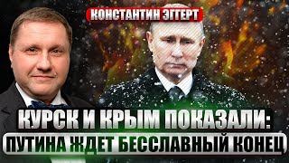 ☝️ЭГГЕРТ: Для Путина начался ОБРАТНЫЙ ОТСЧЕТ! Самая печальная годовщина. За войну ЗАПЛАТИТ ТРОНОМ