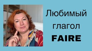 ЕЩЕ РАЗ ПРО ЛЮБИМЫЙ ГЛАГОЛ FAIRE