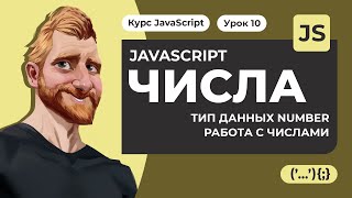 Числа в JAVASCRIPT. Тип данных number. Работа с числами. проблема неточных вычислений.