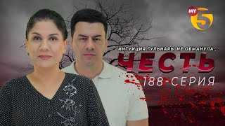 "Честь" сериал (188-серия)