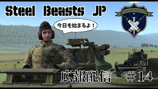 【Steel Beasts】Steel Beasts JP 広報配信【#14】