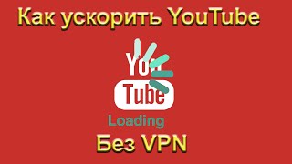 Вернем скорость YouTube без VPN