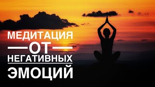 Медитация - гипноз 🙏  для освобождения от тревоги, страха, беспокойства и других негативных эмоций 🎆