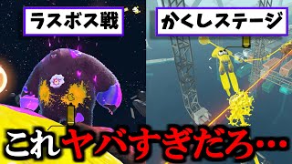 ２つのステージに運営からの隠しメッセージ！？コジ〇ッジくん黒幕説がかなり濃厚に！？【スプラトゥーン】 スプラ小ネタ