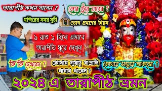 Tarapith Bhromon Guide|২ দিন ১ রাত্রিতে এভাবে দেখেনিন তারাপীঠ|Tarapith Temple|Tarapith mandir