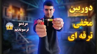 ترقع اکلیل سرنج و دوربین مخفی