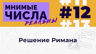 Мнимые числа реальны: #12 Решение Римана [Welch Labs]