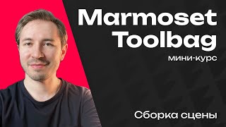 Сборка сцены в Marmoset Toolbag